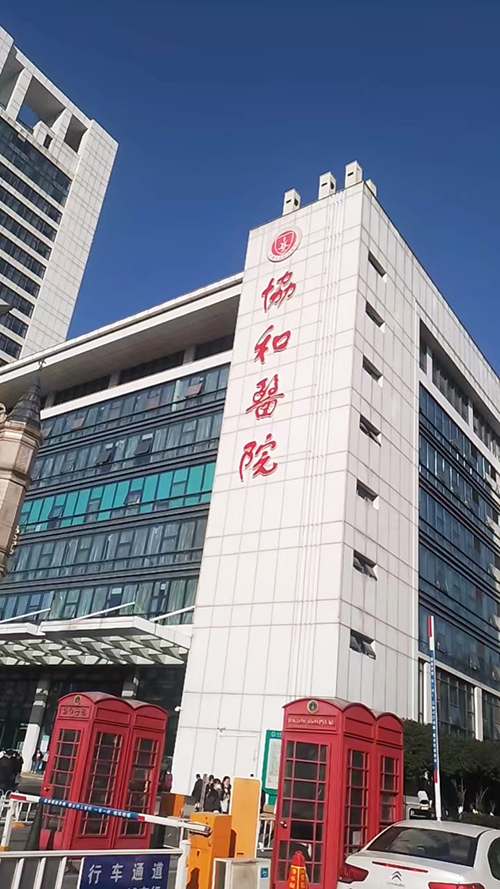 3-協(xié)和醫(yī)院.png 3-協(xié)和醫(yī)院.png