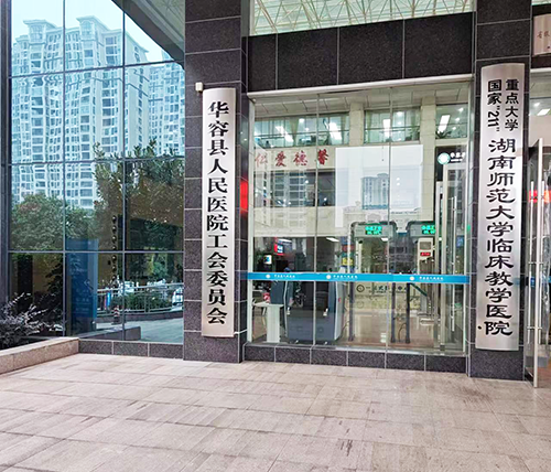 3-湖南師范大學(xué)臨床教學(xué)醫(yī)院.png 3-湖南師范大學(xué)臨床教學(xué)醫(yī)院.png