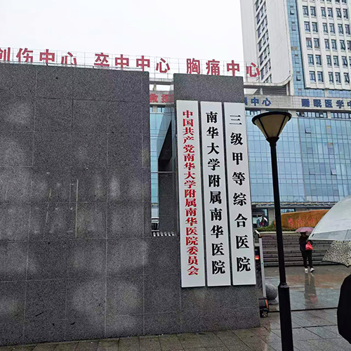 4南華大學(xué)附屬南華醫(yī)院.png 4南華大學(xué)附屬南華醫(yī)院.png