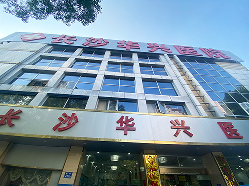 9長沙華興醫(yī)院.png 9長沙華興醫(yī)院.png