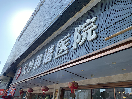 15長沙和諧醫(yī)院.png 15長沙和諧醫(yī)院.png