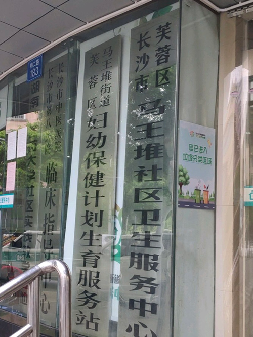 17長沙市芙蓉區(qū)馬王堆社區(qū)衛(wèi)生服務(wù)中心.png 17長沙市芙蓉區(qū)馬王堆社區(qū)衛(wèi)生服務(wù)中心.png