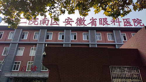 18安徽省眼科醫(yī)院.png 18安徽省眼科醫(yī)院.png