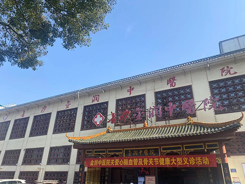 20長沙金潤中醫(yī)院.png 20長沙金潤中醫(yī)院.png