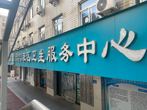 24-五里牌街道車站北路社區(qū)衛(wèi)生服務(wù)中心.png 24-五里牌街道車站北路社區(qū)衛(wèi)生服務(wù)中心.png