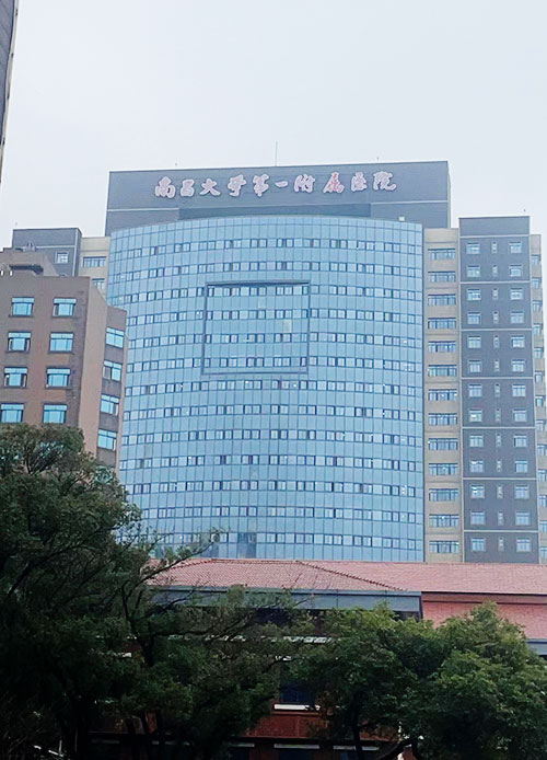 南昌大學(xué)第一附屬醫(yī)院.jpg