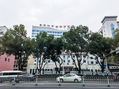 邵陽(yáng)市婦幼保健院.png