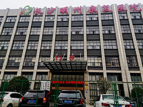 長(zhǎng)沙明州康復(fù)醫(yī)院.png