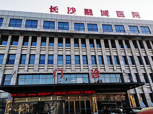 長(zhǎng)沙融城醫(yī)院.png