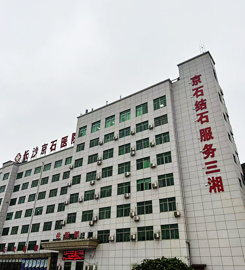 長(zhǎng)沙京石醫(yī)院.png