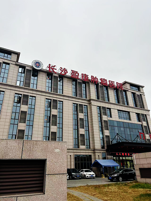 長(zhǎng)沙盈康腫瘤醫(yī)院.png