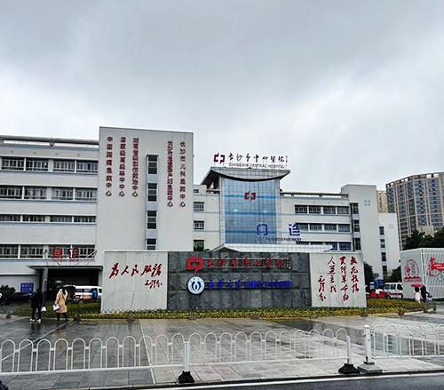 長(zhǎng)沙市中心醫(yī)院.png