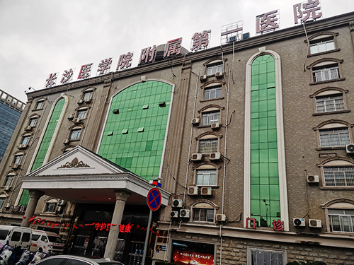 長(zhǎng)沙醫(yī)學(xué)院附屬第一醫(yī)院.png