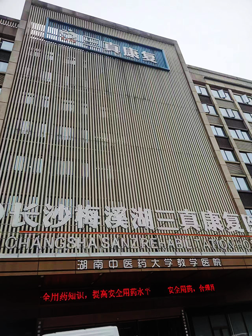長(zhǎng)沙梅溪湖三真康復(fù)醫(yī)院.png