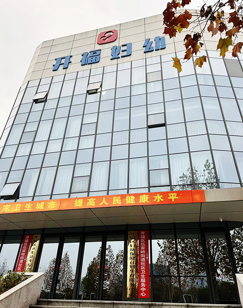 開福區(qū)婦幼保健計(jì)劃生育服務(wù)中心.png