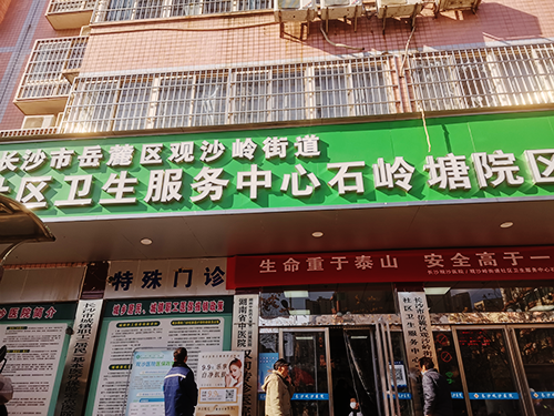 長(zhǎng)沙市岳麓區(qū)觀沙嶺街道社區(qū)衛(wèi)生服務(wù)中心石嶺塘院區(qū).png