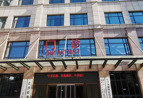 長(zhǎng)沙裕湘醫(yī)院.png