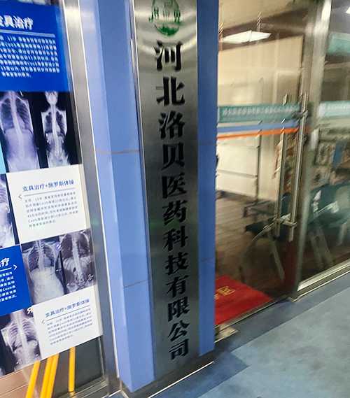 河北洛貝醫(yī)藥科技有限公司.png