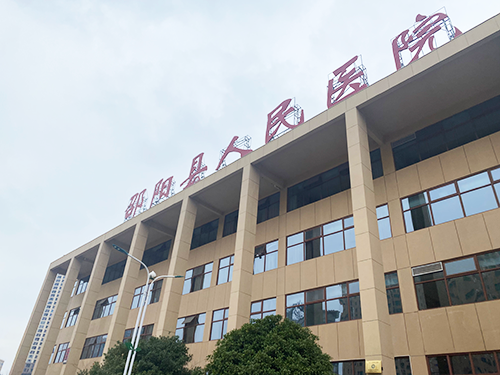 邵陽(yáng)縣人民醫(yī)院.png