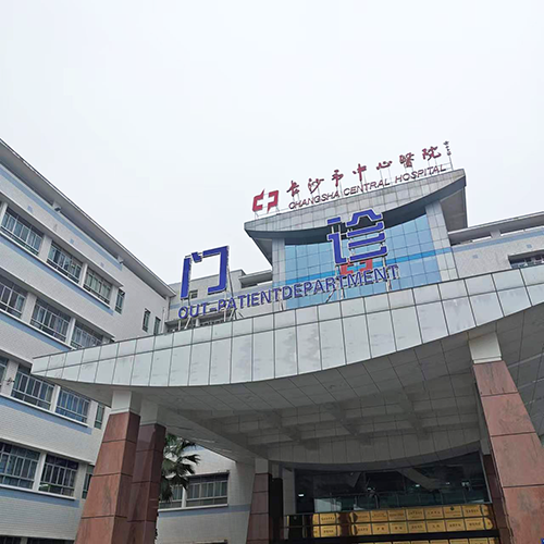 長(zhǎng)沙市中心醫(yī)院.png