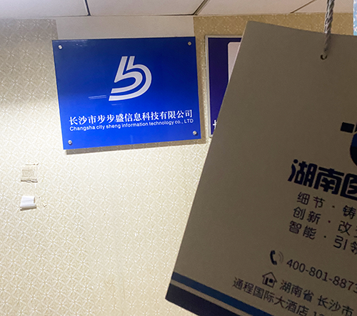 長(zhǎng)沙市步步盛信息科技有限公司.png